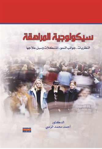 سيكولوجية المراهقة