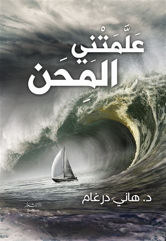 علمتني المحن والابتلاءات