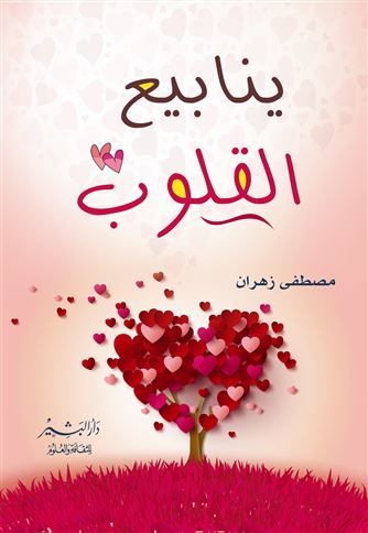 ينابيع القلوب