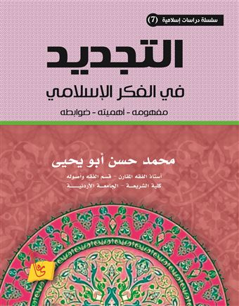 التجديد في الفكر الإسلامي