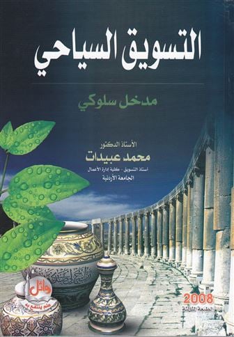 التسويق السياحي