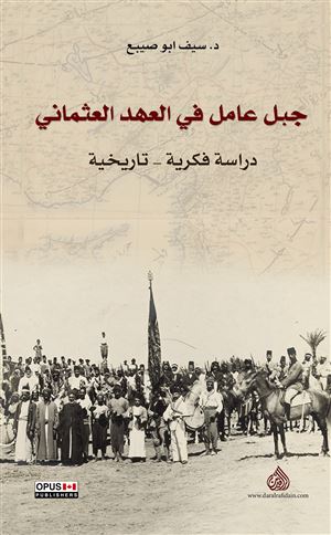 جبل عامل في العهد العثماني 1882 - 1914 : دراسة فكرية - تاريخية = Jabal Amel in the Ottoman Era, 1882 - 1914 : Historical - Intellectual Study