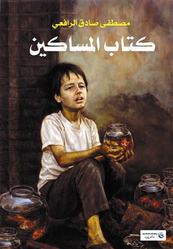 كتاب المساكين