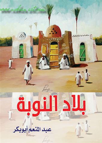 بلاد النوبة