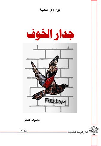 جدار الخوف : مجموعة قصص