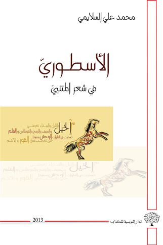 الأسطوري في شعر المتنبي