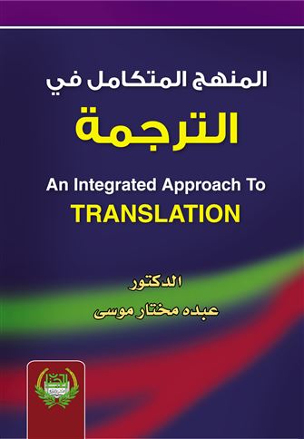 المنهج المتكامل في الترجمة 