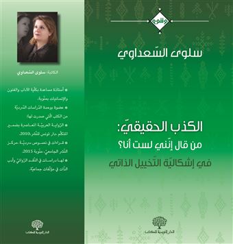 الكذب الحقيقي : من قال إنني لست انا ؟ : في إشكالية التخييل الذاتي