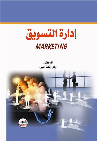 إدارة التسويق