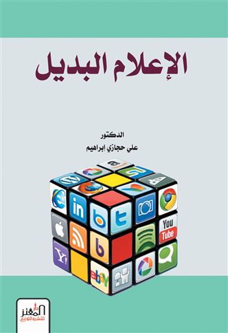 الإعلام البديل