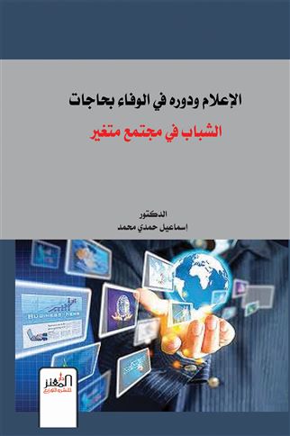 الإعلام ودوره في الوفاء بحاجات الشباب في مجتمع متغير