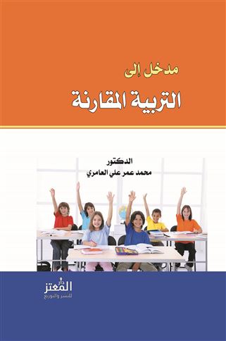 مدخل إلى التربية المقارنة