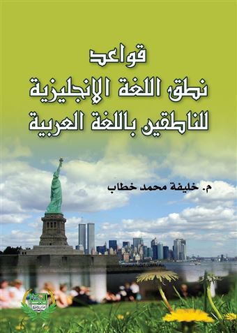 قواعد النطق للغة الإنجليزية للناطقين باللغة العربية 