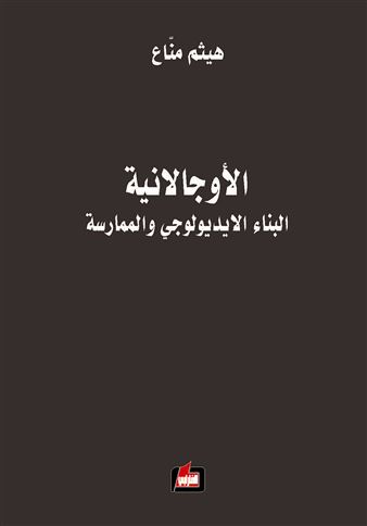 الأوجالانية : البناء الأيديولوجي والممارسة = Ocalanism : Ideological Construction and Praxis