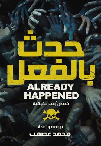 حدث بالفعل : قصص رعب حقيقية