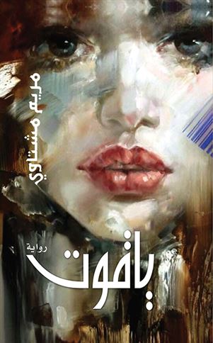 ياقوت : رواية