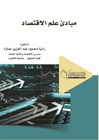 مبادئ علم الاقتصاد