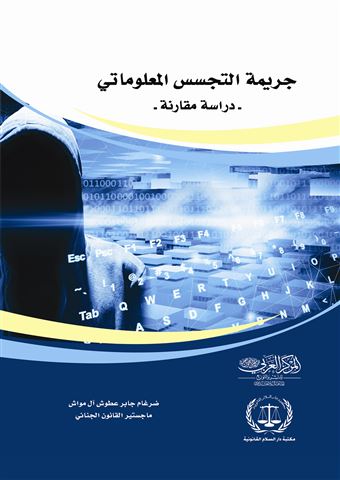 جريمة التجسس المعلوماتي : دراسة مقارنة