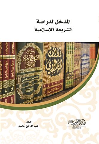 المدخل لدراسة الشريعة الإسلامية
