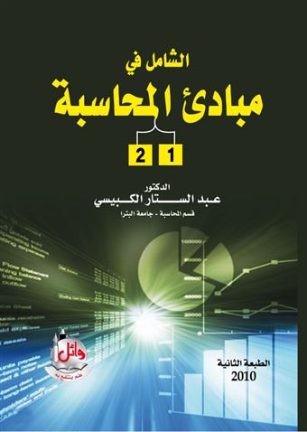 الشامل في مبادئ المحاسبة