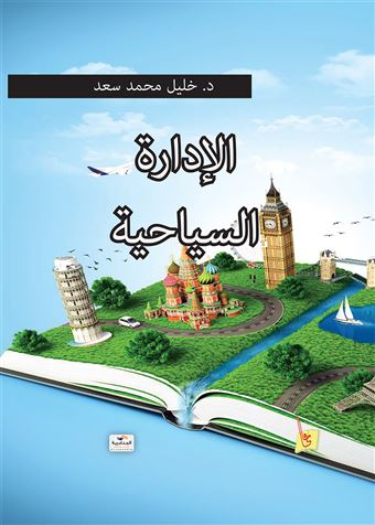 الإدارة السياحية