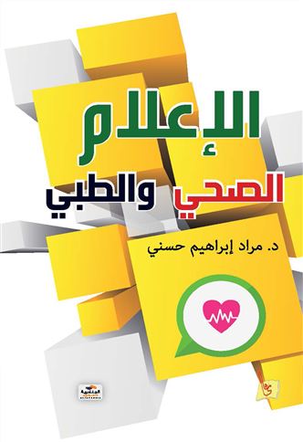 الإعلام الصحي والطبي