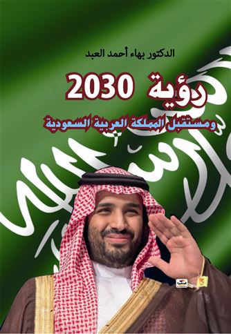 رؤية 2030 ومستقبل المملكة العربية السعودية