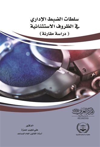 سلطات الضبط الإداري في الظروف الاستثنائية : دراسة مقارنة