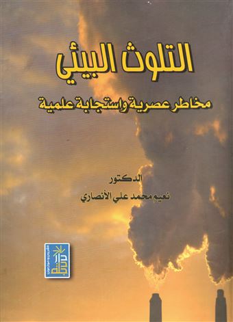 التلوث البيئي