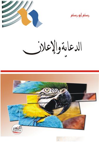 الدعاية والإعلان