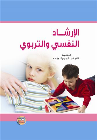 الإرشاد النفسي والتربوي