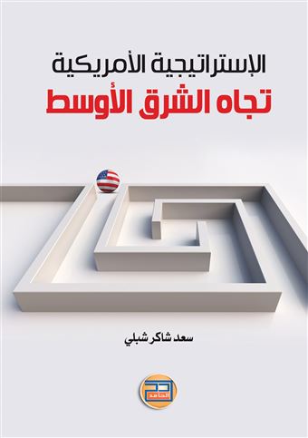 الإستراتيجية الأمريكية تجاه الشرق الأوسط خلال إدارة الرئيس باراك أوباما