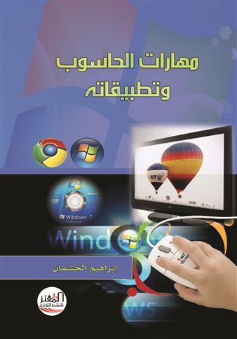 مهارات الحاسوب وتطبيقاته