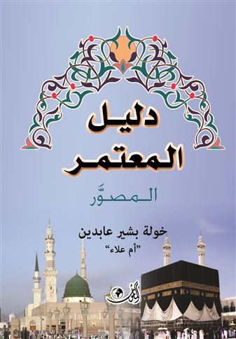 دليل المعتمر المصور