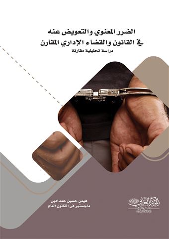 الضرر المعنوي والتعويض عنه في القانون والقضاء الإداري المقارن : دراسة تحليلية مقارنة