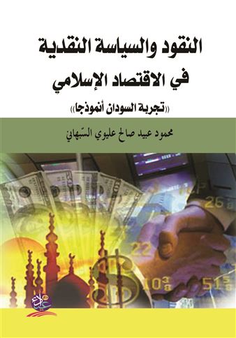 النقود والسياسة النقدية في الاقتصاد الإسلامي : تجربة السودان أنموذجا
