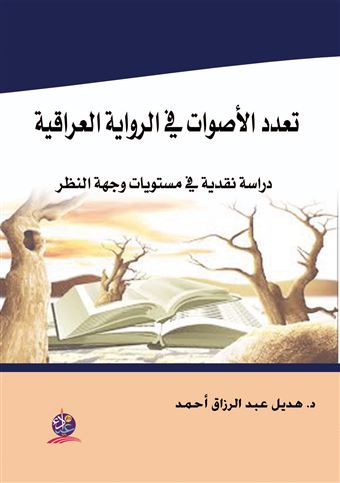 تعدد الأصوات في الرواية العراقية : دراسة نقدية في مستويات وجهة النظر (1985 - 2010)