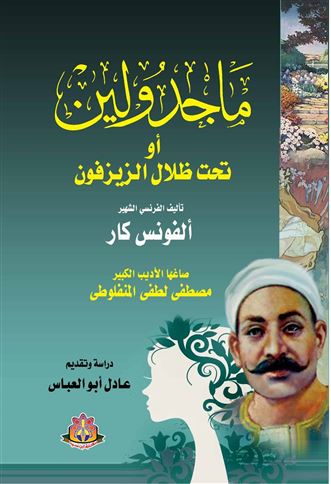 ماجدولين، أو، تحت ظلال الزيزفون