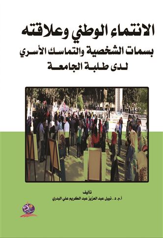 الانتماء الوطني وعلاقته بسمات الشخصية والتماسك الأسري لدى طلبة الجامعة