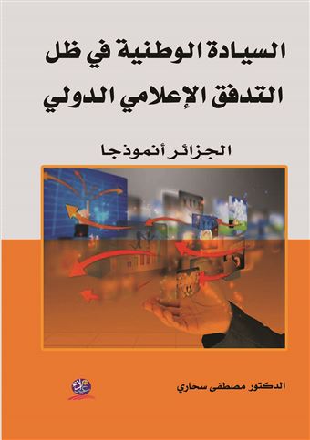 السيادة الوطنية في ظل التدفق الإعلامي الدولي : الجزائر أنموذجا