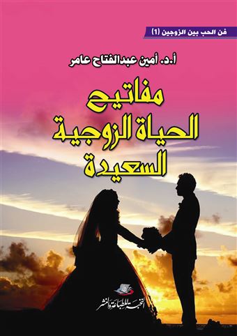 مفاتيح الحياة الزوجية السعيدة