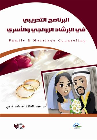 البرنامج التدريبي في الإرشاد الزواجي والأسري = Family and Marriage Counseling