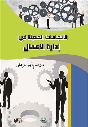 الاتجاهات الحديثة في إدارة الأعمال