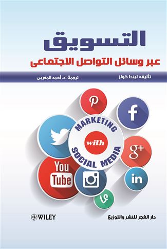 التسويق عبر وسائل التواصل الاجتماعي = Marketing with Social Media
