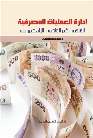 إدارة العمليات المصرفية : العادية، غير العادية، الإليكترونية