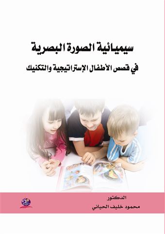 سيميائية الصورة البصرية في قصص الأطفال : الإستراتيجية والتكنيك