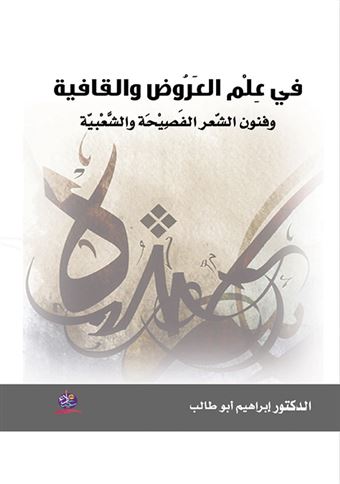 في علم العروض والقافية وفنون الشعر الفصيحة والشعبية