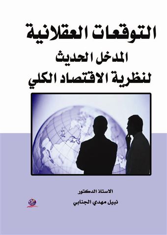 التوقعات العقلانية : المدخل الحديث لنظرية الاقتصاد الكلي