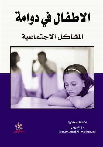 الأطفال في دوامة المشاكل الاجتماعية