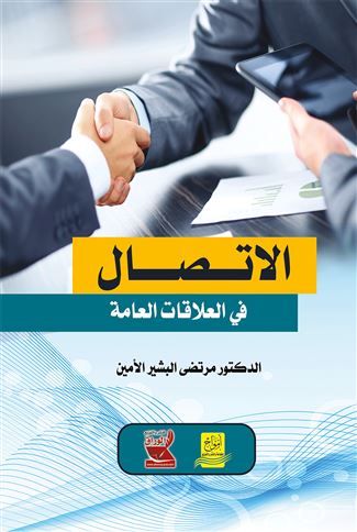 الاتصال في العلاقات العامة